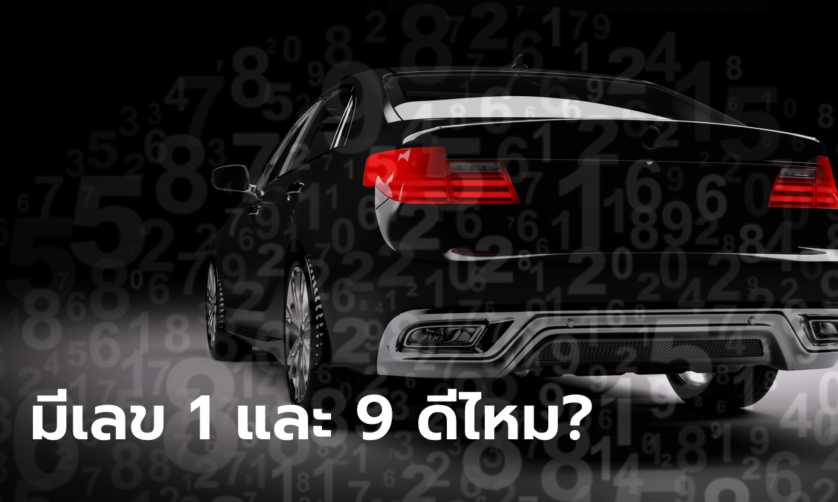 มีเลข 1 และ 9 ในทะเบียนรถ ดีไหม? เช็กเลย! เผยความหมาย ปังหรือพัง