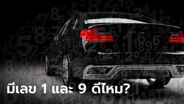 มีเลข 1 และ 9 ในทะเบียนรถ ดีไหม? เช็กเลย! เผยความหมาย ปังหรือพัง