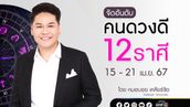 จัดอันดับคนดวงดี 12 ราศี  ประจำสัปดาห์ 15 - 21 เมษายน 67