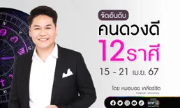 จัดอันดับคนดวงดี 12 ราศี  ประจำสัปดาห์ 15 - 21 เมษายน 67