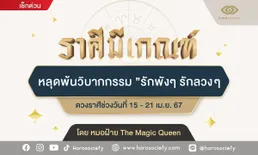 ราศีมีเกณฑ์ หลุดพ้นวิบากกรรม ”รักพังๆ รักลวงๆ” โดย หมอฝ้าย