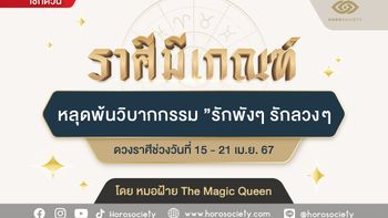 ราศีมีเกณฑ์ หลุดพ้นวิบากกรรม ”รักพังๆ รักลวงๆ” โดย หมอฝ้าย