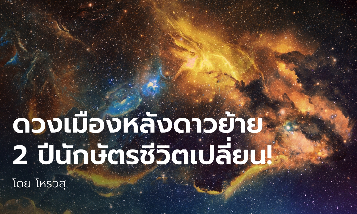 โหรวสุทักแรง! ดาวพฤหัสย้ายกระทบดวงเมือง 2 ปีนักษัตรชีวิตเปลี่ยน!