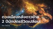 โหรวสุทักแรง! ดาวพฤหัสย้ายกระทบดวงเมือง 2 ปีนักษัตรชีวิตเปลี่ยน!