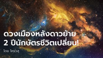 โหรวสุทักแรง! ดาวพฤหัสย้ายกระทบดวงเมือง 2 ปีนักษัตรชีวิตเปลี่ยน!