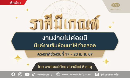 ราศีใดงานง่ายไม่ค่อยมี แต่งานซับซ้อนมีมาตลอด โดย มาสเตอร์ภัทร