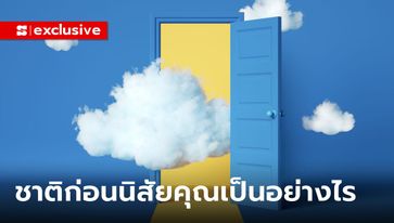 "ชาติก่อน" อะไรคือ "นิสัยด้านบวก" ที่ติดตัวมาของคนเกิดทั้ง 7 วัน