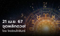 242 ปี กรุงรัตนโกสินทร์ 21 เม.ย. 67 จุดพลิกดวง 1 ลัคนาโด่งดังปังสุด!