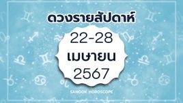 ดูดวงรายสัปดาห์ 22-28 เมษายน 2567