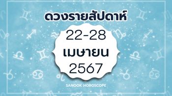 ดูดวงรายสัปดาห์ 22-28 เมษายน 2567