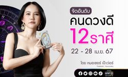 จัดอันดับคนดวงดี 12 ราศี ประจำสัปดาห์ 22 - 28 เมษายน 67 โดย หมอเชอร์