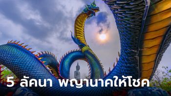 ดาวเกตุย้ายราศี 5 ลัคนา พญานาคให้โชคใหญ่ โดย โหรรัตนโกสินทร์