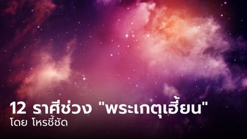 โหรชี้ชัด 12 ลัคนาราศี ช่วง 22 เม.ย.-18 มิ.ย. 67 “พระเกตุเฮี้ยน!”