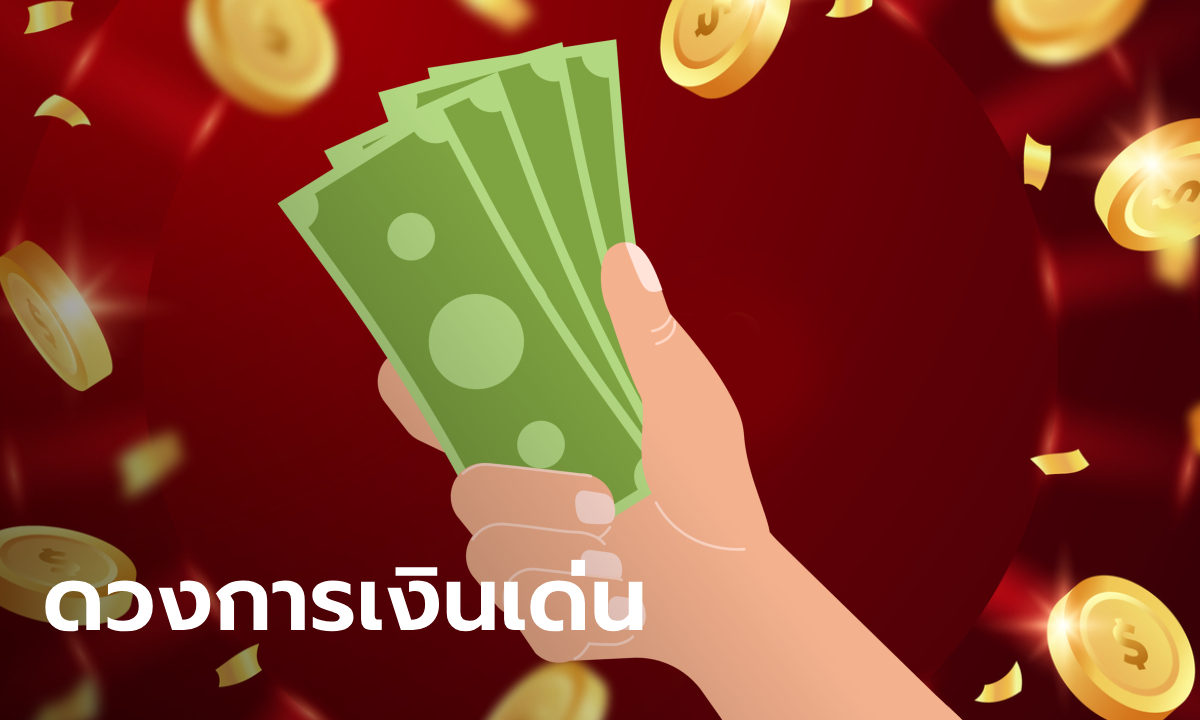 3 นักษัตร การเงินเด่น มีโชคด้านการลงทุน เสี่ยงดวง