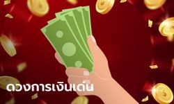 3 นักษัตร การเงินเด่น มีโชคด้านการลงทุน เสี่ยงดวง