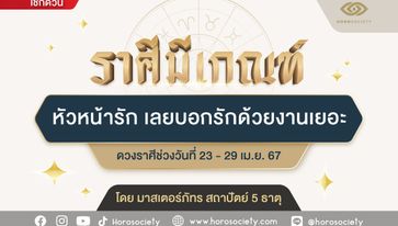 ราศีมีเกณฑ์ หัวหน้ารักเลยบอกรักด้วยงานเยอะ โดย มาสเตอร์ภัทร