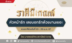 ราศีมีเกณฑ์ หัวหน้ารักเลยบอกรักด้วยงานเยอะ โดย มาสเตอร์ภัทร