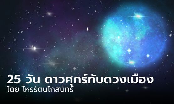 25 วัน ดาวศุกร์ทับดวงเมือง โอกาสของโชคลาภเงินทอง