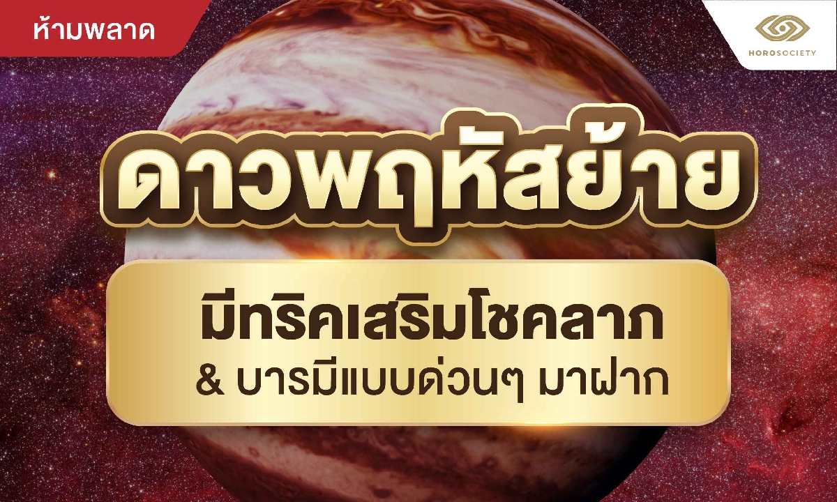 ดาวพฤหัสย้าย มีทริคเสริมโชคลาภ &amp; บารมีแบบด่วนๆ มาฝาก