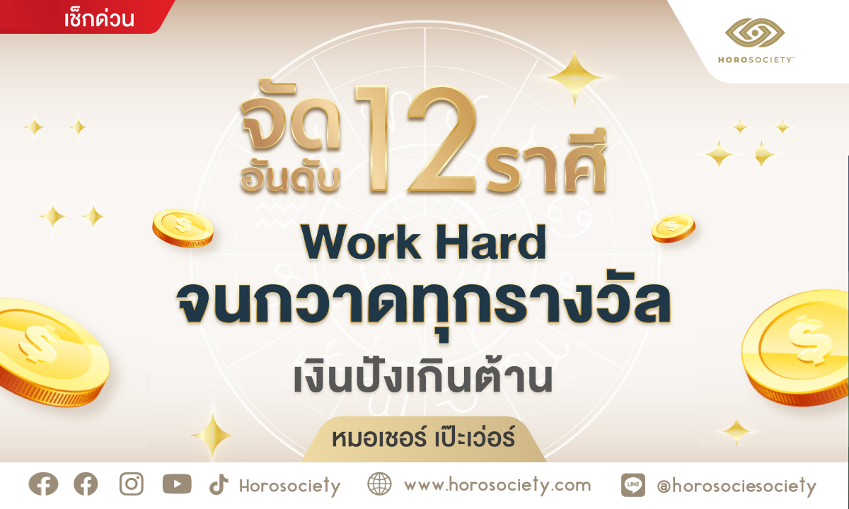 ѴѹѺ 12  Work Hard Ҵءҧ ԹѧԹҹ  