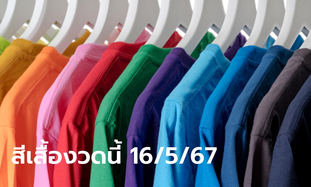 มาแล้ว! สีเสื้อวันหวยออก งวดนี้ 16 พฤษภาคม 2567 พร้อมทริคลุ้นทรัพย์รับโชค