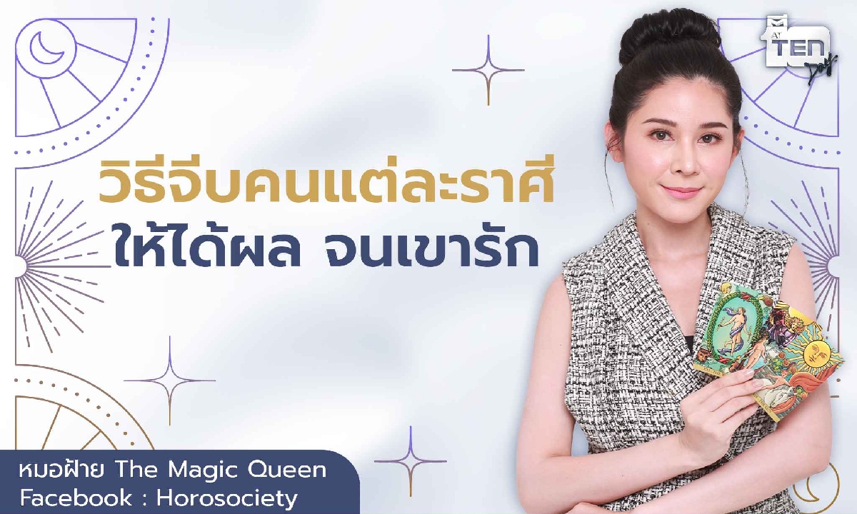 วิธีจีบคนแต่ละราศี ให้ได้ผลจนเขารัก โดย หมอฝ้าย The Magic Queen