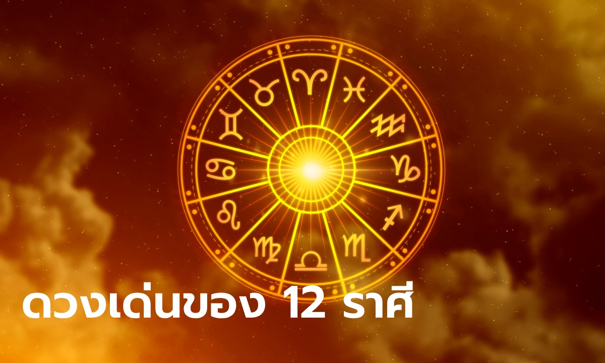 ดวงเด่น 12 ราศี เตรียมรับความปัง ส่งท้ายเดือน พฤษภาคม 2567