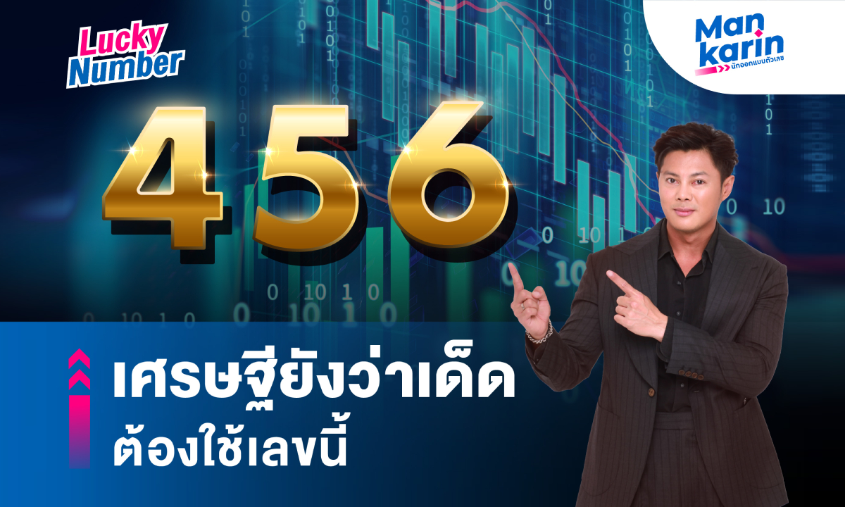 456 เศรษฐียังว่าเด็ด ต้องใช้เลขนี้ โดย แมนการิน