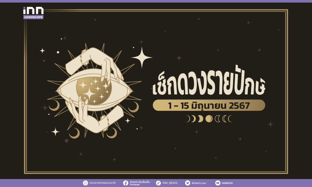 เช็กดวงรายปักษ์ 1 – 15 มิถุนายน 2567