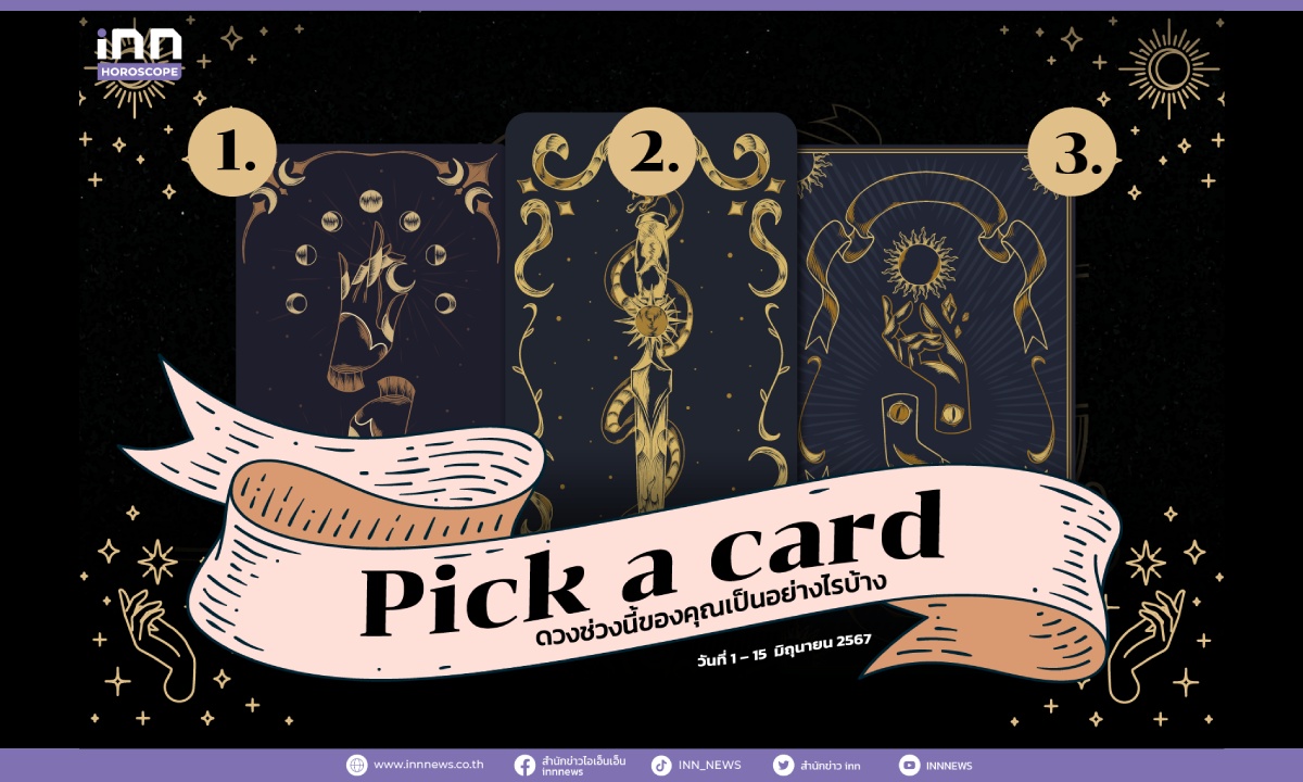 Pick a card ดวงช่วงนี้ของคุณเป็นอย่างไรบ้าง 1 – 15 มิถุนายน 2567