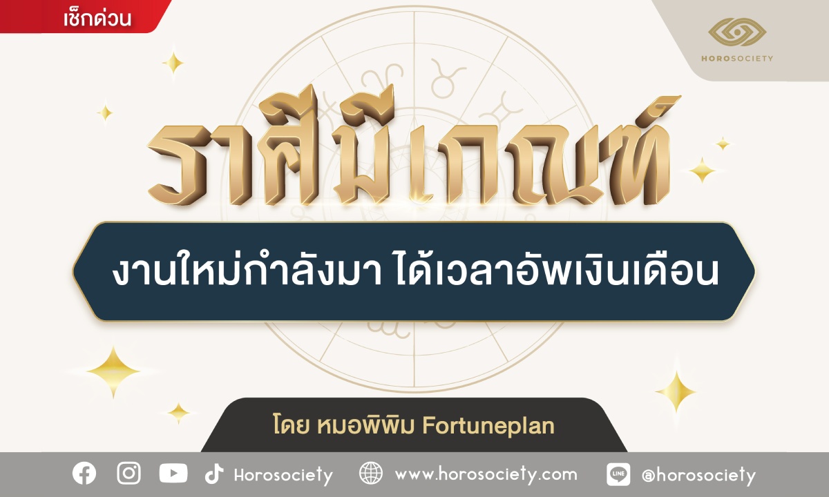 ราศีมีเกณฑ์ งานใหม่กำลังมา ได้เวลาอัพเงินเดือน โดย หมอพิพิม Fortuneplan