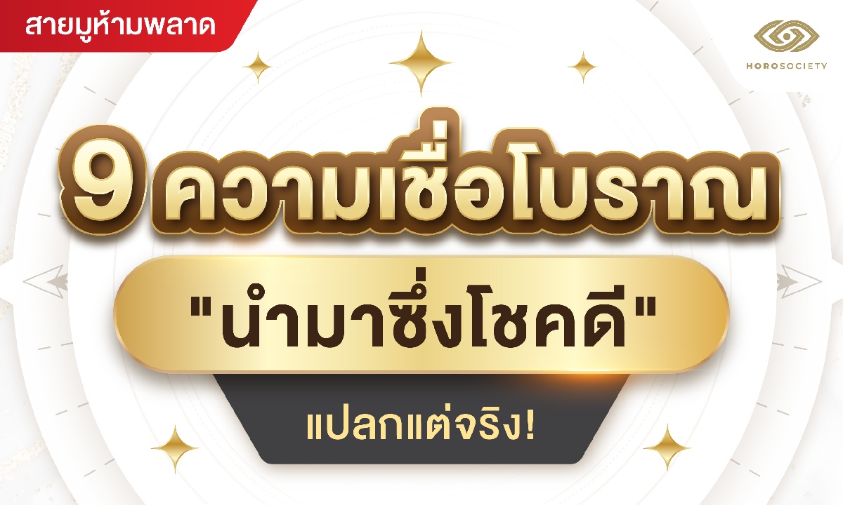 9 ความเชื่อโบราณ นำมาซึ่งโชคดี แปลกแต่จริง!