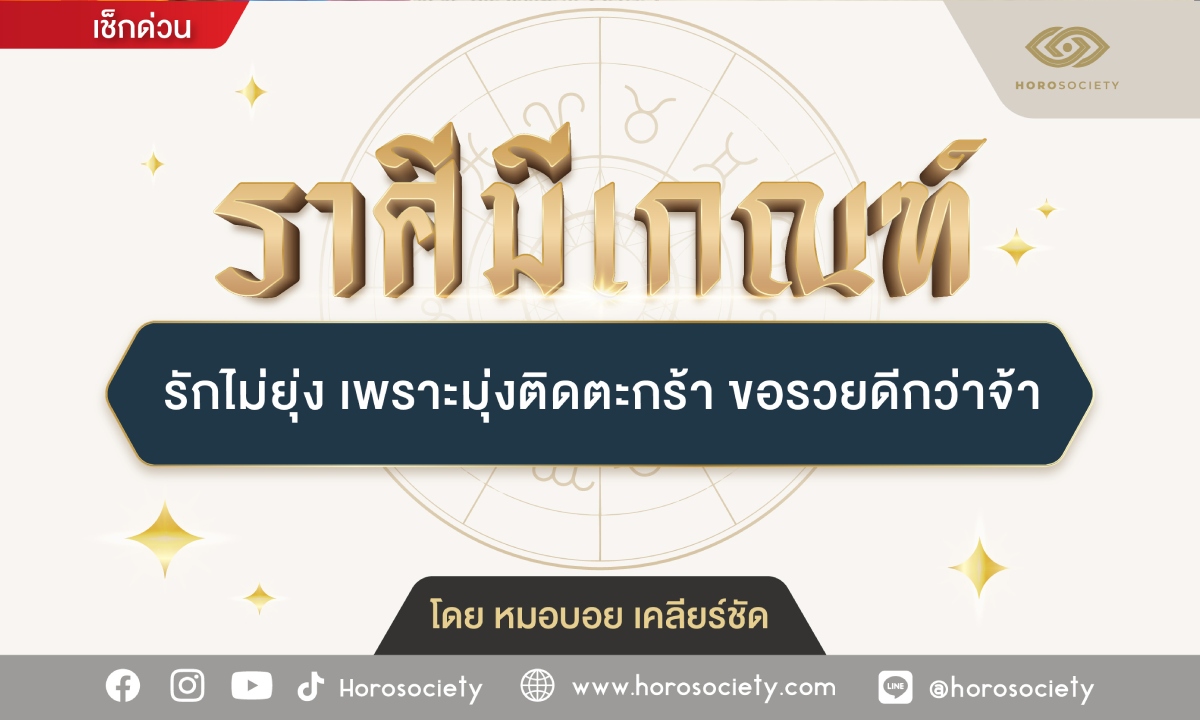 ราศีมีเกณฑ์ รักไม่ยุ่ง เพราะมุ่งติดตะกร้า ขอรวยดีกว่าจ้า โดย หมอบอย