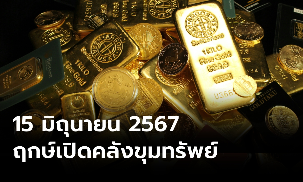 .15 มิถุนายน 2567 ฤกษ์เปิดคลังขุมทรัพย์ แนะนำขอพรตามฤกษ์.