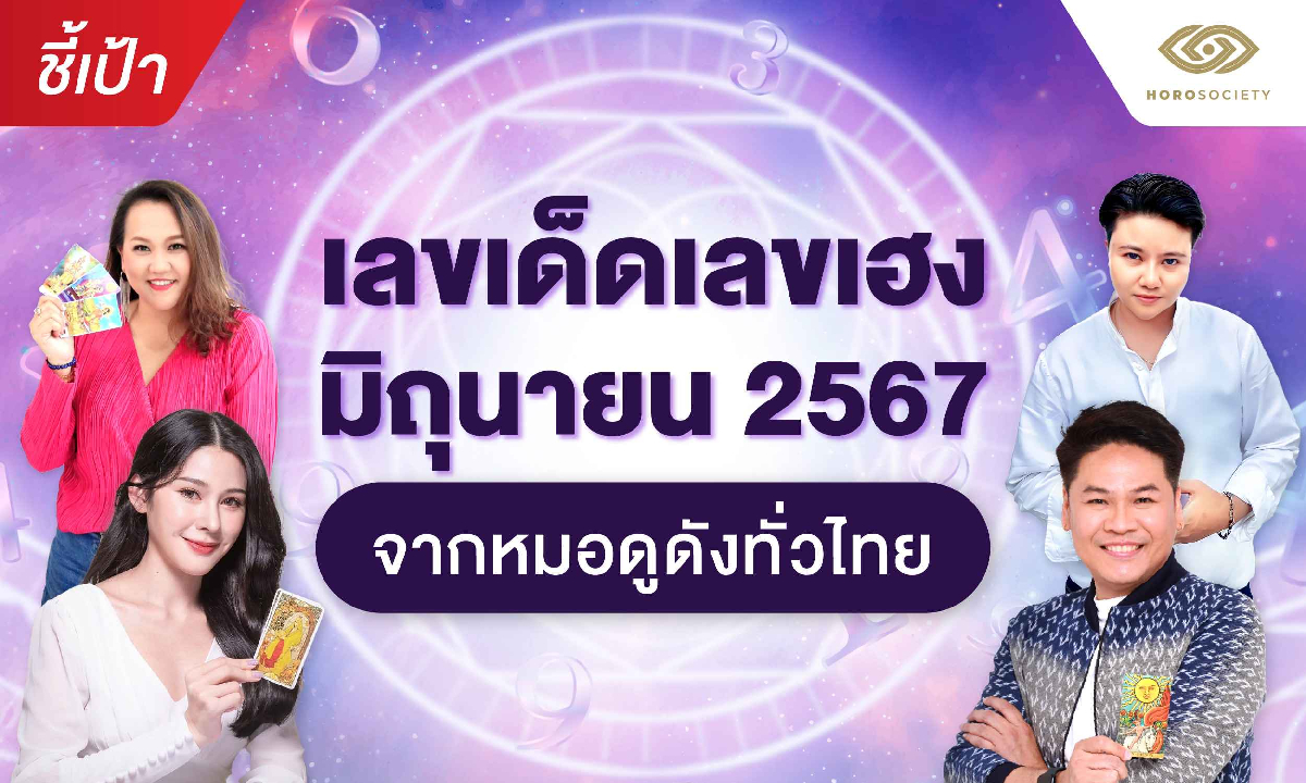 ชี้เป้าเลขเด็ดเลขเฮง มิถุนายน 2567 จากหมอดูดังทั่วไทย