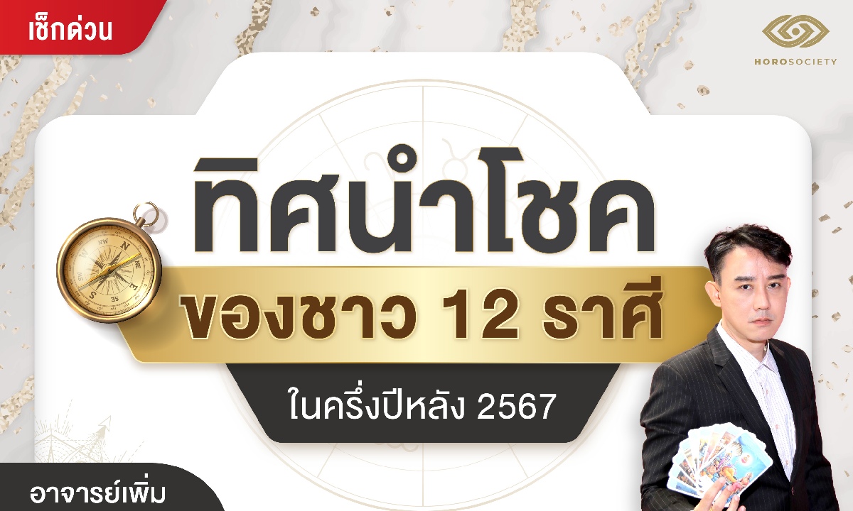 ทิศนำโชคของชาว 12 ราศีในครึ่งปีหลัง 2567 โดย อ.เพิ่ม