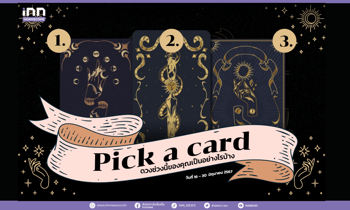 Pick a card ดวงช่วงนี้ของคุณเป็นอย่างไรบ้าง 16 – 30 มิถุนายน 2567