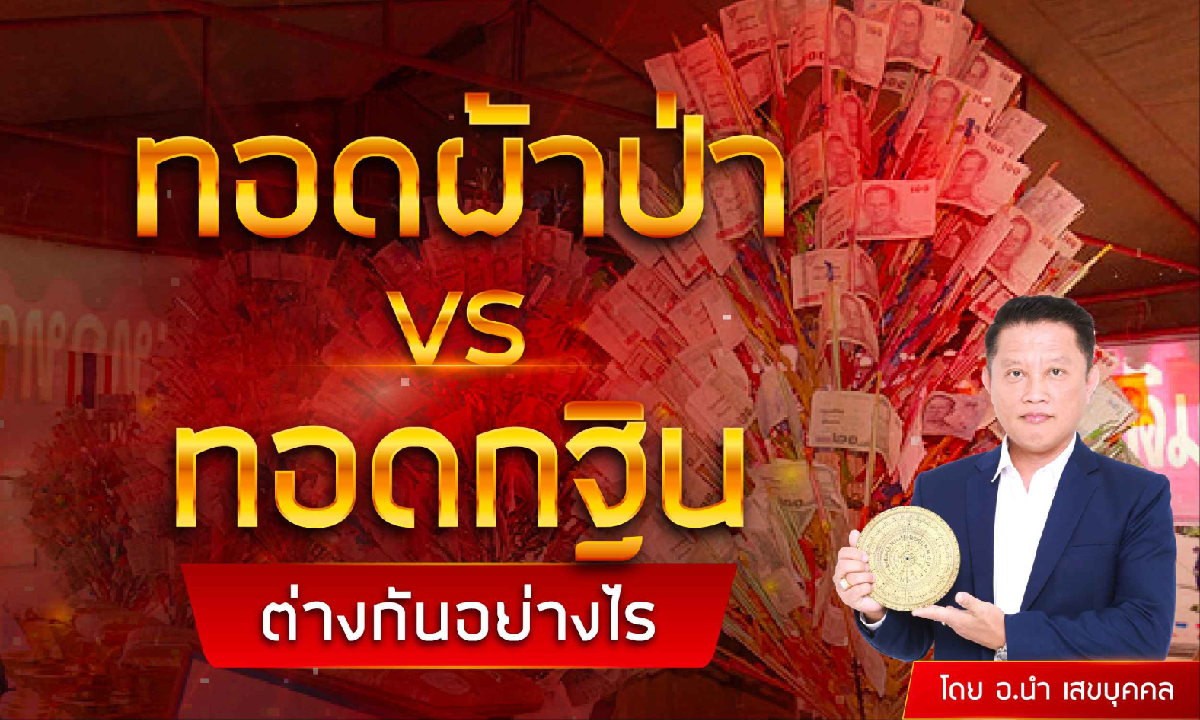 ทอดผ้าป่า VS ทอดกฐิน ต่างกันอย่างไร โดย อ.นำ เสขบุคคล