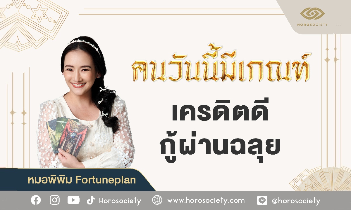 คนวันนี้มีเกณฑ์ เครดิตดี กู้ผ่านฉลุย โดย หมอพิพิม Fortuneplan