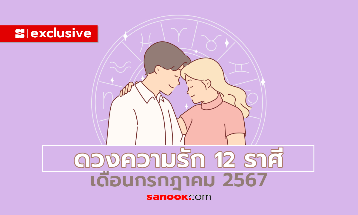 ดวงความรัก 12 ราศี เดือนกรกฎาคม 2567