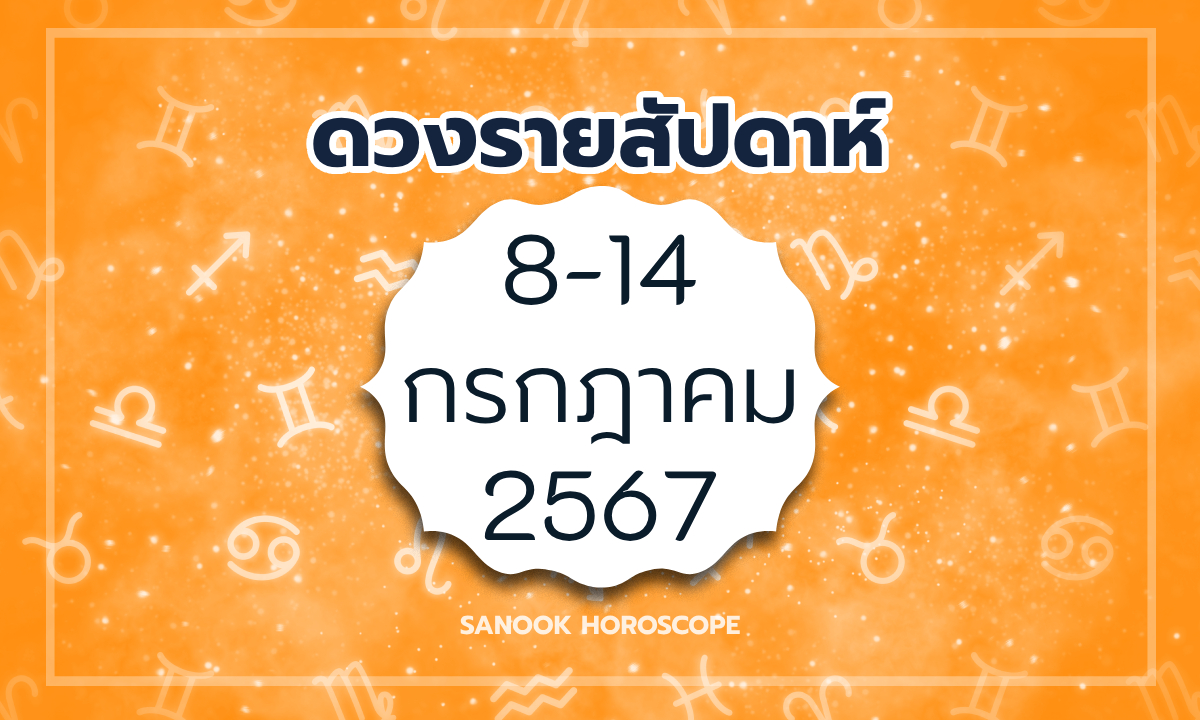 ดูดวงรายสัปดาห์ 8-14 กรกฎาคม 2567