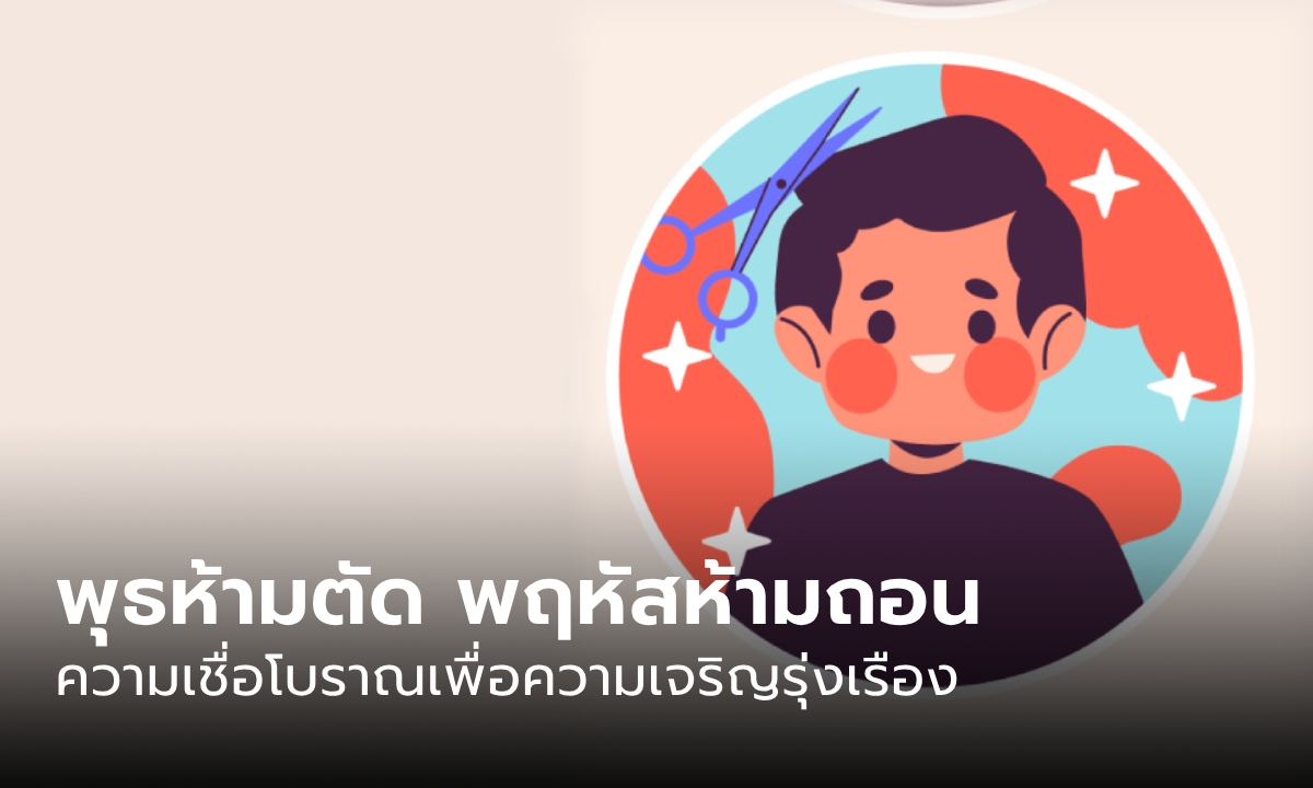 เปิดที่มาสำนวนความเชื่อ "วันพุธห้ามตัด วันพฤหัสห้ามถอน"