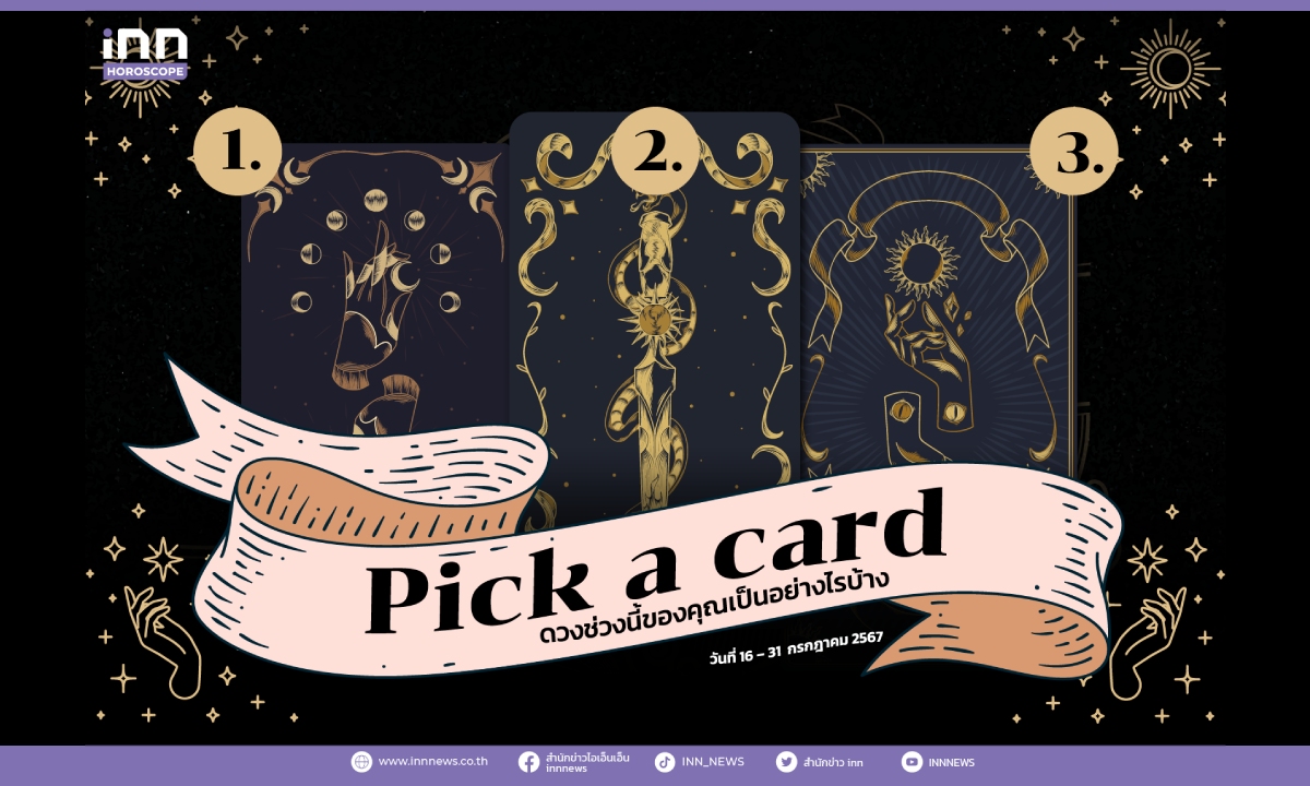 Pick a card ดวงช่วงนี้ของคุณเป็นอย่างไรบ้าง 16 – 31 กรกฎาคม 2567