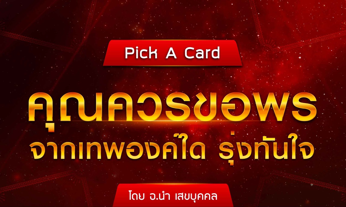 Pick A Card คุณควรขอพรจากเทพองค์ใด รุ่งทันใจ โดย อ.นำ เสขบุคคล