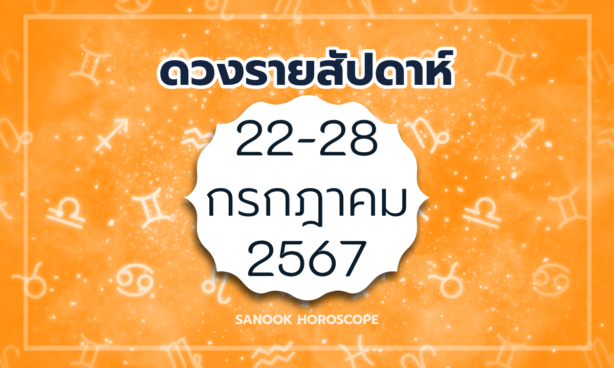 ดูดวงรายสัปดาห์ 22-28 กรกฎาคม 2567