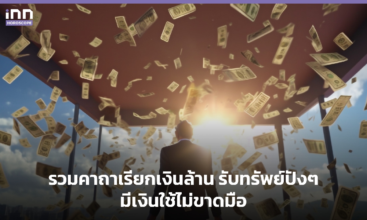 รวมคาถาเรียกเงินล้าน รับทรัพย์ปังๆ มีเงินใช้ไม่ขาดมือ