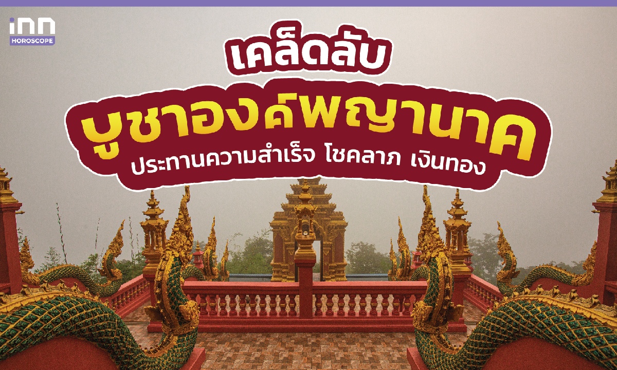 เคล็ดลับบูชาองค์พญานาค ประทานความสำเร็จ โชคลาภ เงินทอง