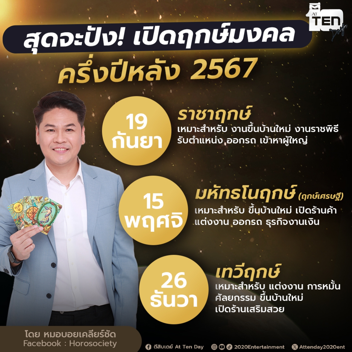 ฤกษ์มงคล ครึ่งปีหลัง 2567
