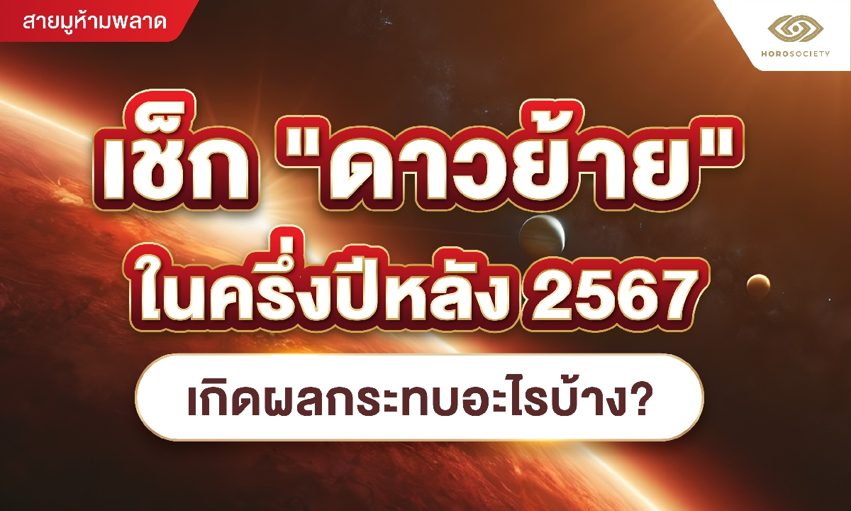 เช็ก ดาวย้าย ในครึ่งปีหลัง 2567 เกิดผลกระทบอะไรบ้าง?