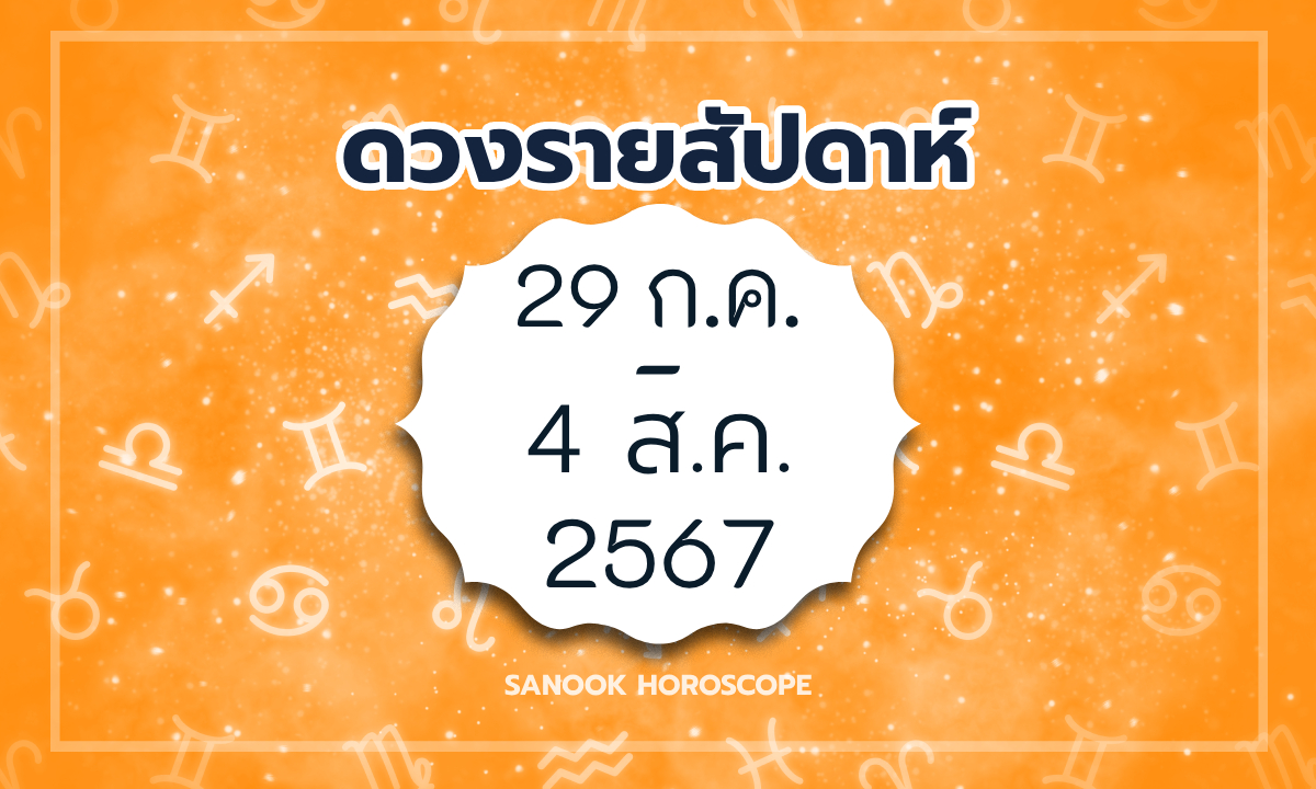 ดูดวงรายสัปดาห์ 29 กรกฎาคม - 4 สิงหาคม 2567